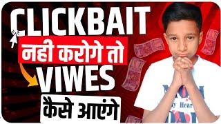 YouTube पर Clickbait नहीं करोगे तो Views कैसे आएंगे | YouTube Clickbait Kya Hota Hai