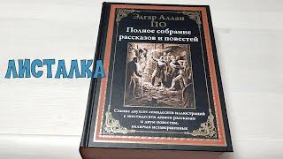 ЛИСТАЛКА Полное собрание рассказов и повестей  Эдгара Алана ПО СЗКЭО