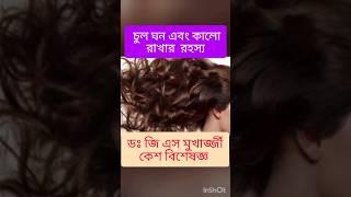 Hair care tips|| Dr G S Mukherjee hair specialist #dermatologist #skinspecialist #bangla #health