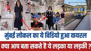 Mumbai local train catwalk viral video | Mumbai news | Shivam bhardwaj | Mumbai local train news