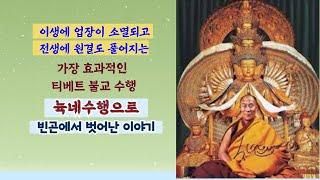 빈곤에서 벗어난 염험담, 뉵네수행이야기. 설오스님 해설