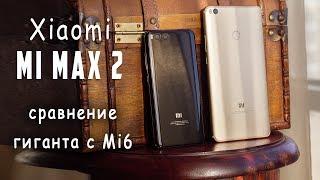 Xiaomi Mi Max 2: сравнение с Xiaomi Mi6 и зачем он нужен?