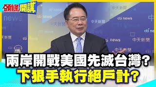 不跟你嗶嗶了! | 兩岸開戰美國先滅台灣?下狠手執行絕戶計?【頭條開講】精華版 @中天電視CtiTv