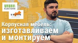 Корпусная мебель на заказ в Киеве от Good Idea!?! Жк Seven и жк Park town! Цены, материалы и монтаж.