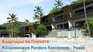 КВАРТИРЫ НА ПХУКЕТЕ. Кондоминиум Pandora Residences (Пандора Резиденс), Раваи