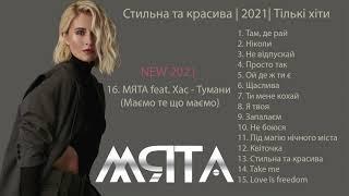 М'ЯТА | The best of | Краще