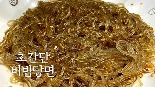 왕 간단한 ::비빔당면:: 만들기 | 자취요리