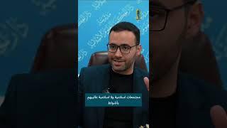 ماهي ايجابيات المجتمع العراقي ؟| الدكتور محمد زوين