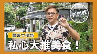 詹姆士帶路｜新加坡私心大推美食！結霜喬叻沙、斑蘭葉綠蛋糕｜新加坡行Ep.4 [詹姆士/姆士流]