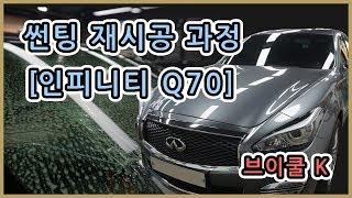 썬팅 재시공 과정 영상 [인피니티 Q70] INFINITI Q70 TINTING