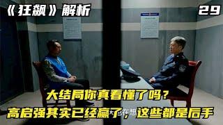 《狂飙》大结局你真看懂了吗？高启强其实已经赢了，这些都是后手