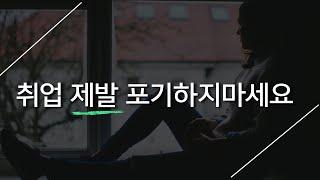 합격자들이 직접 말해주는 취뽀할 수 밖에 없는 방법