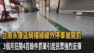 台南永康區機車停騎樓綠線外 3個月開罰破400件惹議－民視新聞