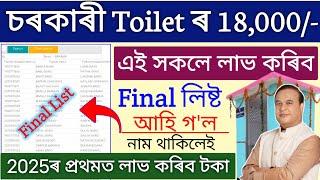 Govt Toilet Final List 2025 _ Govt Toilet ₹18,000 Final list _ How to check sbm final list