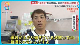 【令和の米騒動】秋の新米入荷で供給復活か？ 米不足の現状を調査「新米は平年並み安心を」【めざまし８ニュース】