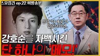 경찰의 머리 꼭대기에 있던 강호순! 하지만 ‘그 메모’ 앞에서 굴복할 수밖에 없었다? - 강호순 사건이 불러온 과학수사의 두 가지 큰 전환