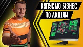 Інвестиції в акції компанії | Що таке акція | Як інвестувати в акції