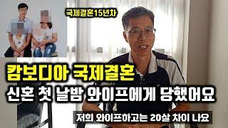 캄보디아 국제결혼 15년차 첫 날 밤에 한 실수...