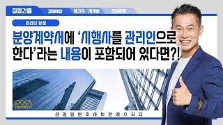 집합건물 | 분양계약서 '시행사를 관리인으로 한다'라는 내용이 포함되어 있다면?!