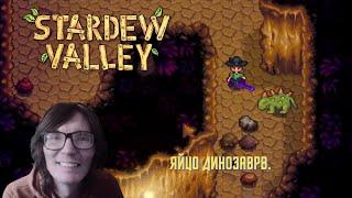 Stardew Valley #158 Яйцо Динозавра.