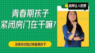 【2021如何跟孩子建立亲密关系—尊重孩子】青春期孩子紧闭房门到底在干嘛？回答让人吃惊  | 亲子沟通 | 青春期孩子教养 |  |【青春期密码 004】