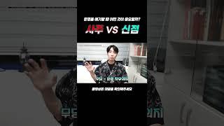 운명을 알아보는 사주 VS 신점 차이는? #shorts