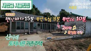 [B1010] 변산바다 15분 새만금 시골빈집/ 산아래 귀촌주택 446㎡ (287)