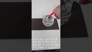 실리콘 본드솔 깨끗하게 언제나 재 사용 가능