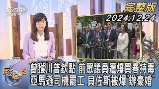 【1300完整版】曾獲川普欽點 前眾議員遭爆買春持毒 亞馬遜司機罷工 貝佐斯被爆「辦豪婚」｜錢麗如｜FOCUS世界新聞20241224