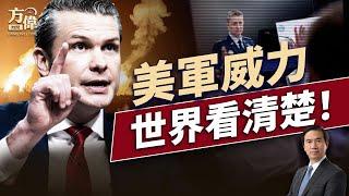 「午夜铁锤」带给世界三大震撼信息｜每日美國新聞｜#方偉時間 06.22.2025