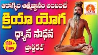 #KRIYAYOGA Practical in TELUGU by #HIMALAYAYOGI #Gnananandagirimaharaj Con:9951576619, free Classes