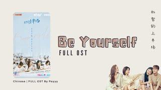 [ full ost ] Be Yourself Chinese Drama 2021 | 机智的上半场 FULL OST