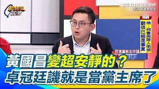 黃國昌變超安靜的？ 卓冠廷譏唯一差別就是當黨主席了 批柯文哲視中華民國的法律無物 阿北一出來3個證人都翻供│94看新聞