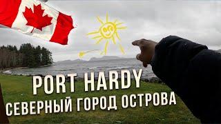 Port Hardy - Самый северный город острова Ванкувер / Какой он?