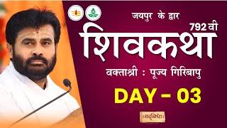 LIVE : Shivkatha 792 | P. Giribapu | Day 03 | Jaipur | 20/09/2024