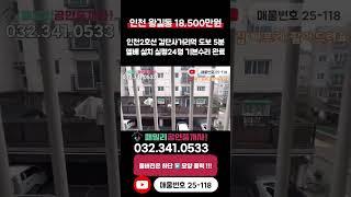 [인천빌라매매](25-118)인천2호선 검단사거리역 도보 5분 역세권 준신축 실평24평 입지 시세 좋은 기본수리 인천 서구 왕길동 빌라 매매 #검단사거리역빌라