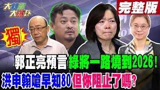 【#大新聞大爆卦 中】獨!郭正亮預言綠將一路燒到2026!洪申翰嗆早知80但你阻止了嗎?完整版 20241121@HotNewsTalk