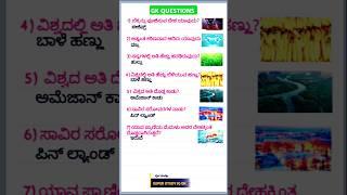 GK QUESTIONS AND ANSWERS IN KANNADA|#shorts #gk