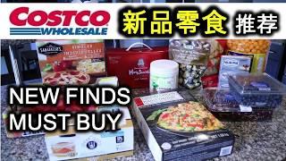 【Costco New Finds】好物推荐，新品零食：香菇脆片，芝士球，玉米片，果蔬代餐粉，正官庄高丽参饮品，日式烧鸡炒饭，Mushroom chips/cheese balls