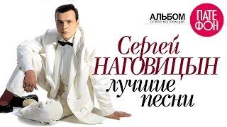 Сергей Наговицын - Лучшие песни (Full album)