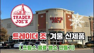  미국 트레이더조 Trader Joe’s 겨울 신제품 구경하기 | 겨울에 마시면 좋을 뱅쇼 Vin Chaud 만들기