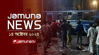 যমুনা নিউজ | Latest News Headline and Bulletin | Jamuna News | 14 October 2024 | 8 AM | Jamuna TV