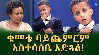 ህፃን  መሱድ ሊፈራረም ስቱዲዮአችን መጣ! ግዮን አካዳሚ  በትምህርቴ ለውጥ እንዳመጣ አግዞኛል !@shegerinfo Ethiopia|MeseretBezu