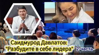 2-часть. Как стать лидером в бизнесе? Известный бизнес-тренер, бизнесмен Саидмурод Давлатов