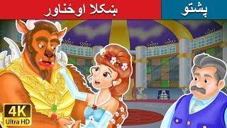 ښکلا اوځناور | Beauty and the Beast in Pashto | Pashto Story | Pashto Fairy Tales