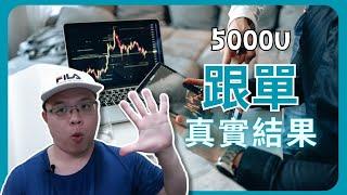 5000u真實跟單一個月！結果如何？最真實跟單結果 #bitget跟單 #跟單交易