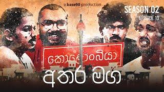 අතර මග : Kolonbiya - කොළොංබියා | S02 E10 // Season Finale