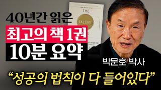 "20대로 돌아가면 이것부터 읽을 겁니다." 뇌과학으로 입증된 최고의 책 1권 (박문호 박사 1부)