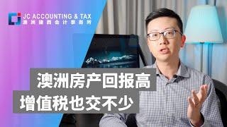 澳洲房产 | 房产买卖中增值税如何计算？六年法则下出租自己房产可以免缴增值税是否适用于你？ ｜ 澳洲会计师 ｜ 澳洲会计 ｜ 资本增值税