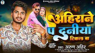 #audio | अहिराने प दुनिया टिकल बा | #Arun Ahir | Ahiran P Duniya Tikal Ba | New Ahiran Song 2025